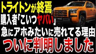 【大損】トライトン見た目で買って後悔した人の末路！購入者が語るトライトンの衝撃な闇があった理由！【総集編】ゆっくり解説