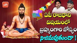 Sri Veera Brahmendra Swamy Predictions on AP Capital | Bram Gari Kalagnanam  | Donakonda | YOYO TV