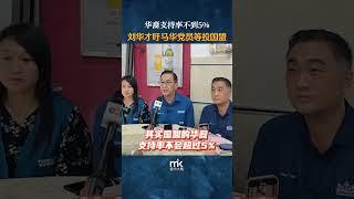 华裔支持率不到5%，刘华才吁马华党员等投国盟