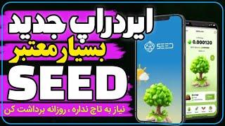 آموزش ایردراپ جدید Seed