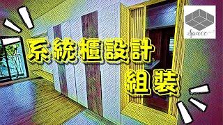 系統櫃設計、安裝 ｜ 小資新屋裝修 ｜玄關鞋櫃、收納置物櫃 、衣櫃、電視櫃｜ 舜元知了