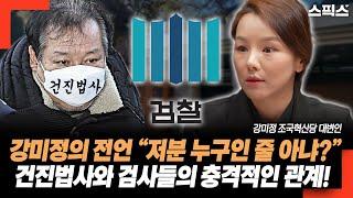 조국혁신당 강미정의 전언 “저분 누구인 줄 아냐?” 건진법사와 검사들의 충격적인 관계.