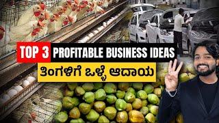 3 Best Business Ideas in 2024 | Small Business Ideas | Low Investment Business Tips In Kannada