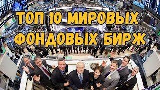 ТОП-10: Фондовые биржи мира. Самая крупная биржа.