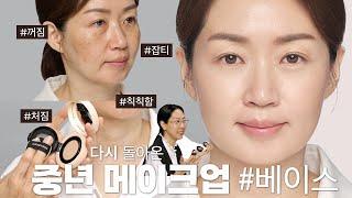 중년을 위한 잡티 커버 메이크업(중년 메이크업 2탄)