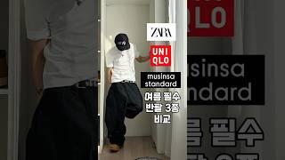 필수 반팔 3종 : 유니클로 자라 무탠다드
