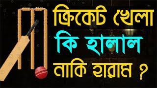 ক্রিকেট খেলা হালাল নাকি হারাম ? | Cricket Khela Halal Naki Haram ?