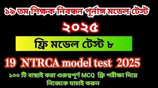 19th NTRCA 2025 full model test 8 || 19 তম প্রিলিমিনারি প্রস্তুতি ২০২৫|| 19th ntrca exam preparation