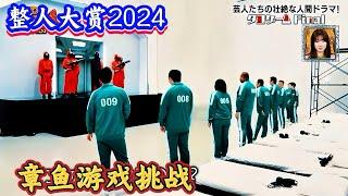 2024最新整人大赏，鱿鱼游戏改版的章鱼游戏。