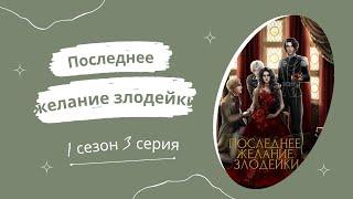 Последнее желание злодейки. 1 сезон. 3 серия. Равен. Seven hearts stories