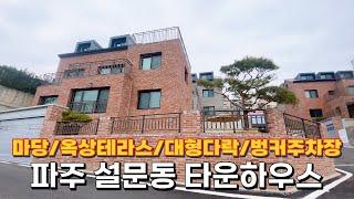 파주 설문동 타운하우스 단독주택 단지/마당,벙커주차장,옥상테라스,교통용이