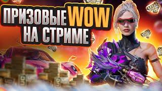 ПРИЗОВЫЕ КАСТОМКИ И WOW НА СТРИМЕ | STREAM PUBG Mobile #pubgmobile #shorts #shortspubg