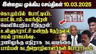 காலைநேர செய்திகள்- 10.03.2025 | Sri Lanka Tamil News | Morning News Sri Lanka | #JaffnaNews