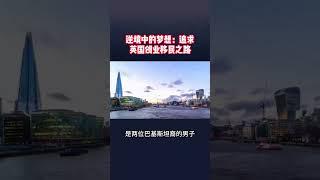 逆境中的梦想：追求英国创业移民之路 /微信咨询：G1380901  三十年经验英国律师团队/ 最高等级移民法律资质/英国移民/英国签证法律