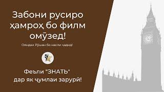 Феъли "ЗНАТЬ" дар як чанд ҷумлаи зарурӣ | Омӯзиши забони русӣ ҳамроҳ бо филм