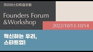 [코리아스타트업포럼] 2022 Founders Forum 기록 영상