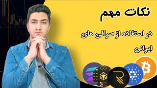 نکات مهم استفاده از صرافی های ایرانی + ثبت نام صرافی رمزینکس