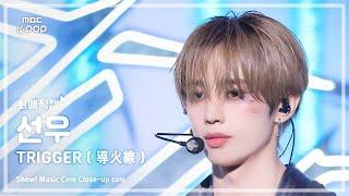 [#최애직캠] THE BOYZ SUNWOO (더보이즈 선우) – TRIGGER (導火線) | 쇼! 음악중심 | MBC241102방송