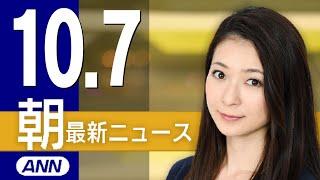 【ライブ】10/7 朝ニュースまとめ 最新情報を厳選してお届け