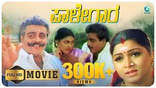 Palegara (ಪಾಳೆಗಾರ) Kannada Full Movie | Ambarish, Khushbu, Nirosha | Om Prakash Rao | A2 Movies