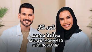 Salama Mohamed with NourAldin EP1 P2 سلامة محمد - ساعات يكون الطلاق رحمة