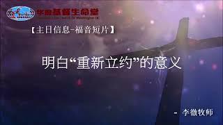 20200802【主日短片】明白“重新立约”的意义