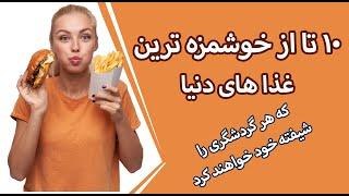 10 تا از خوشمزه ترین غذاهای دنیا که هر گردشگری را شیفته خود خواهند کرد