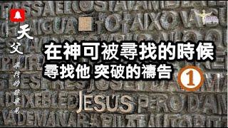 在神可被尋找的時候尋找他 突破的禱告(1) ：神會隱藏、有沉默的時代嗎？