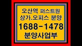 오산역퍼스트원 쿼드러플역세권 개발 호재 담은 역 바로 앞 절대 상권 분양 문의 분양사업부 대표전화 1688-1478