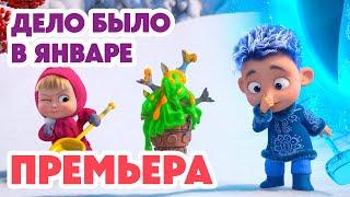 Маша и Медведь НОВАЯ СЕРИЯ 2024 Дело было в январе 🪄️ (серия 149) Masha and the Bear