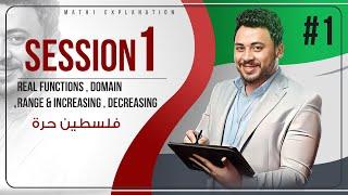 session 1 | real functions , domain , range & increasing , decreasing .. فلسطين حرة