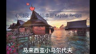 【环游马来西亚】拥有马尔代夫之称的马来西亚 | 沙巴 | 斗湖 | 仙本那 | Kapalai Resort水上度假屋 | 仙本那的攻略