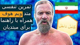 تمرین تنفسی متد ویم هوف همراه با راهنما برای مبتدیان (سه دور با ریتم آهسته)