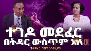 ተገዶ መደፈር በትዳር ውስጥም አለ!! #Dr_Siyum_Antonios #Nikodimos Show - Tigist Ejigu