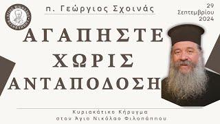 «Αγαπήστε χωρίς ανταπόδοση» - π. Γεώργιος Σχοινάς