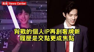 肖战的個人IP再創奢牌新「履歷」，是「交點」，更成焦點 #肖战 #xiaozhan #xiaozhan肖战