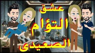عشق التؤام من اروع القصص الرومانسيه/قصه كامله صعيدي رومنسيه/قصص واقعيه/قصص رومانسيه