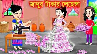 ঘাসের লেহেঙ্গা। Jadur Golpo | kartun | Thakurmar Jhuli | Rupkothar Golpo | Bangla Cartoon