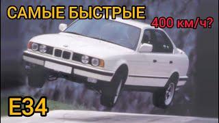 Это самые быстрые BMW E34. Доказательство крутости баварских моторов!!!