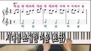 시대를 초월한 마음 (초급) 노래방 자막으로 피아노 배우기 Piano Cover 피아노 튜토리얼 Easy Piano Tutorial (이누야샤OST) Pink Piano