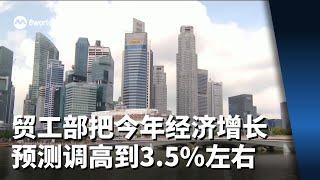 贸工部把今年经济增长预测调高到3.5%左右