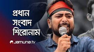 রাতের প্রধান সংবাদ শিরোনাম | Latest News Headlines | 10 March 2025 | 10 PM | Jamuna TV