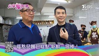 向榮主播出任務  心德慈化教養院｜TVBS新聞