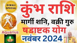 कुंभ राशि ll मार्गी शनि, वक्री गुरु ll षडाष्टक योग ll नवंबर 2024 ll Aquarius