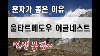 훈자가 좋은 이유 - 인생 풍경! 울타르메도우, 이글네스트(Pakistan Hunza Trekking)