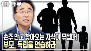 [강학중 부모특강] 부모와 다 큰 자녀사이에도 거리가 필요하다. 부모들의 현명한 독립을 위해 지켜야 할 수칙은? | 아침마당 | KBS 2012.11.22 방송