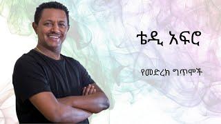 ቴዲ አፍሮ የመድረክ ግጥሞች Teddy Afro አዲስ ጦቢያ Addis Tobiya