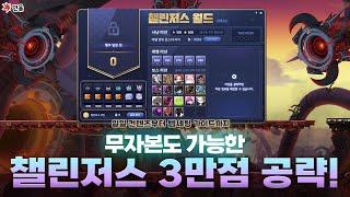 [메이플] 챌린저스 서버 3만점공략 가이드 써왔습니다