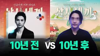 10년 전의 나와 경쟁하게 된 디자이너 | feat.삼시세끼 타이틀