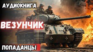 Аудиокнига | ПОПАДАНЦЫ: Везунчик